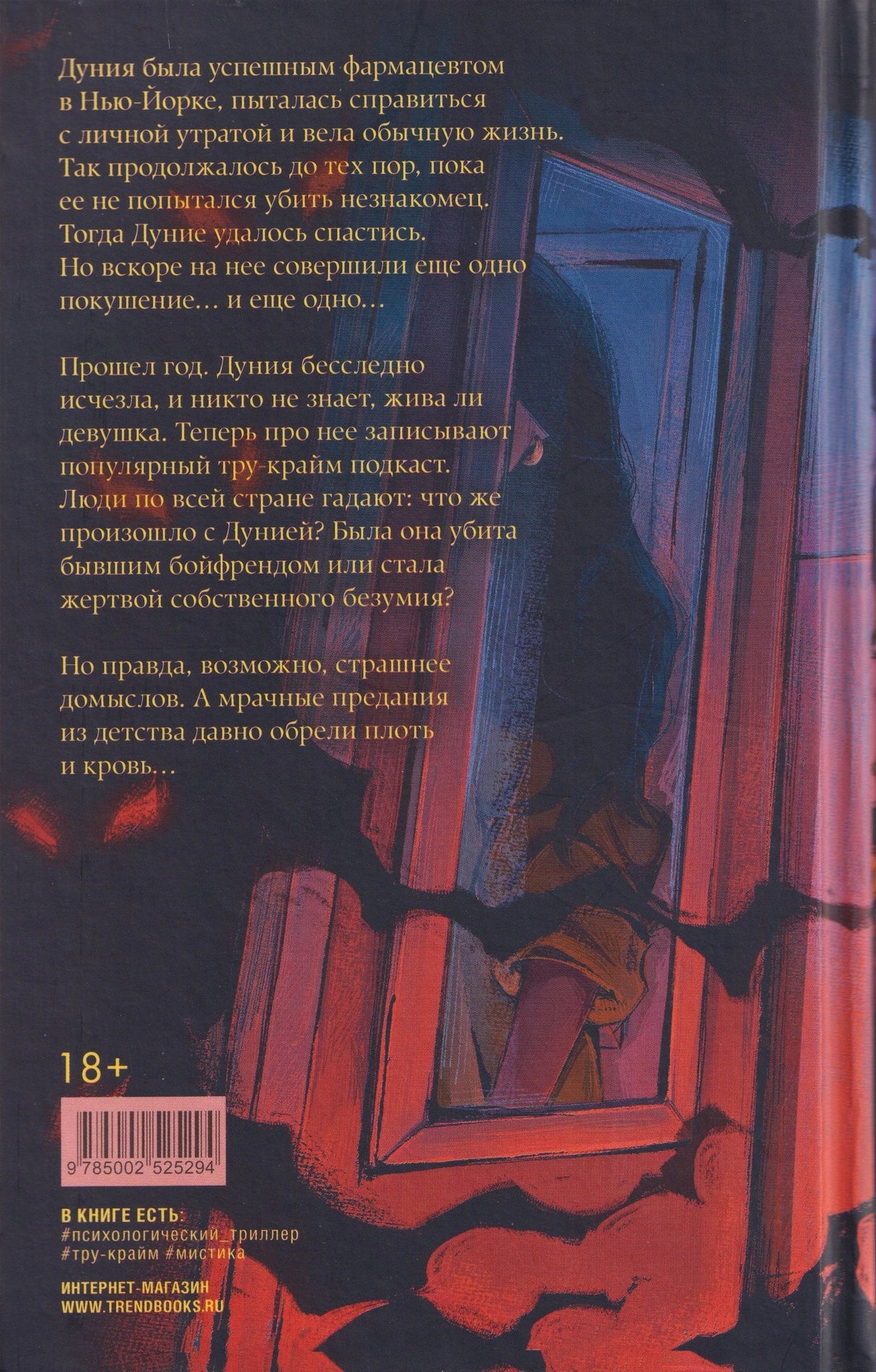 #Trendbooks_thriller. Почти наверняка мертва 9785002525294