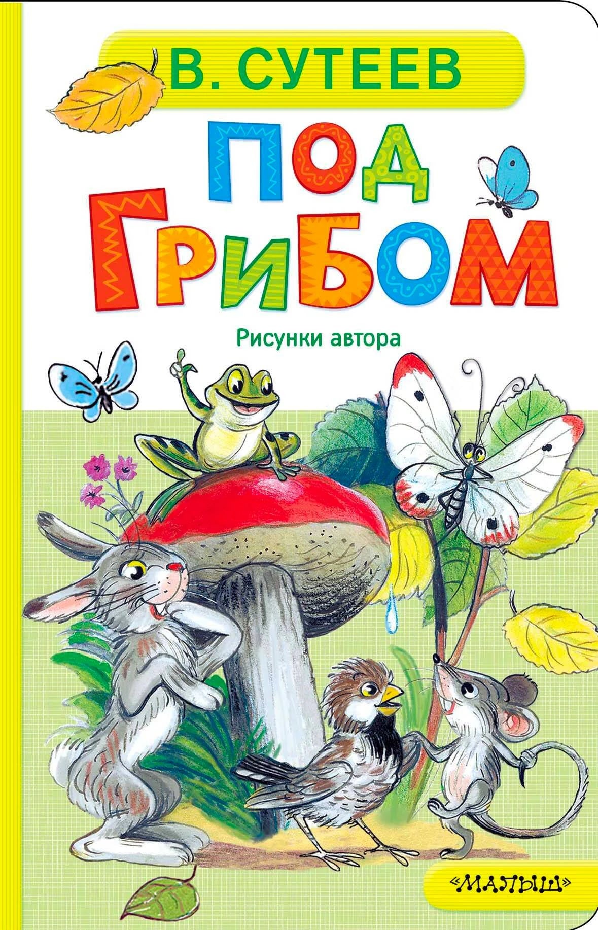 Обложка книги В. Сутеева «Под грибом» с лесными зверями у мухомора.
