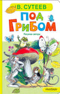 Обложка книги В. Сутеева «Под грибом» с лесными зверями у мухомора.