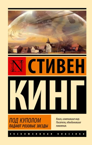 Под Куполом. Падают розовые звезды null - 0
