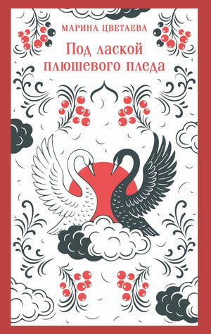 Под лаской плюшевого пледа 978-5-04-226076-6 - 0