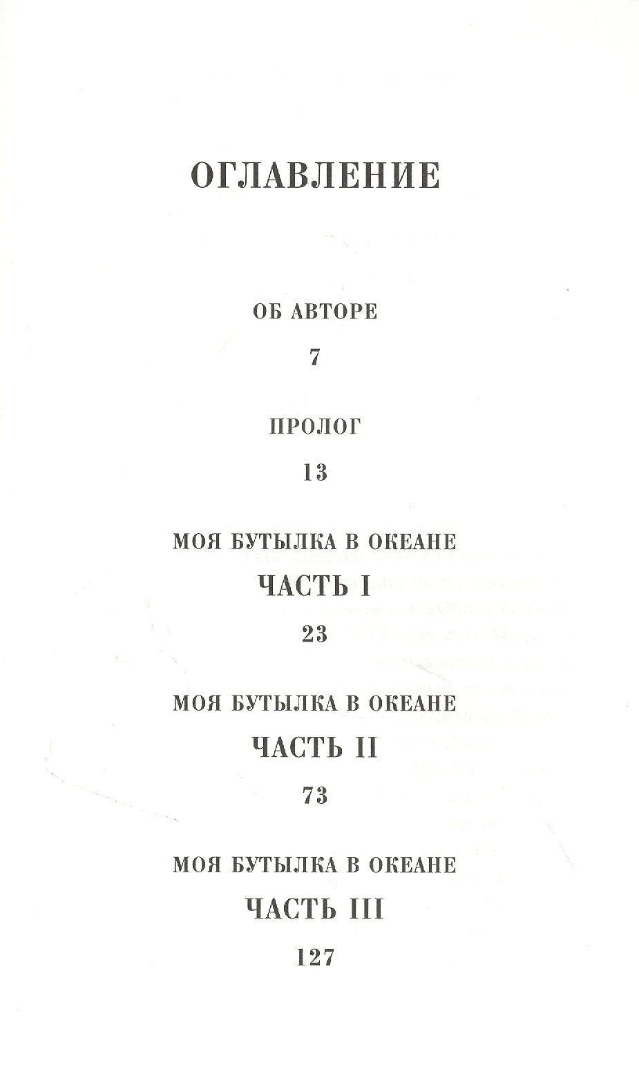 Страница оглавления с разделами «Об авторе», «Пролог» и частями I–III