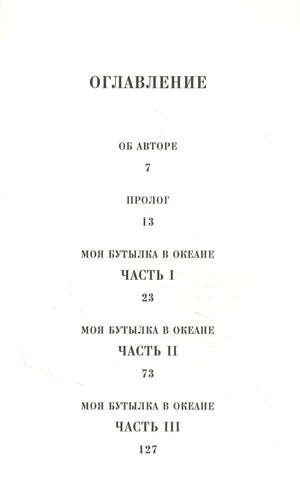 Страница оглавления с разделами «Об авторе», «Пролог» и частями I–III
