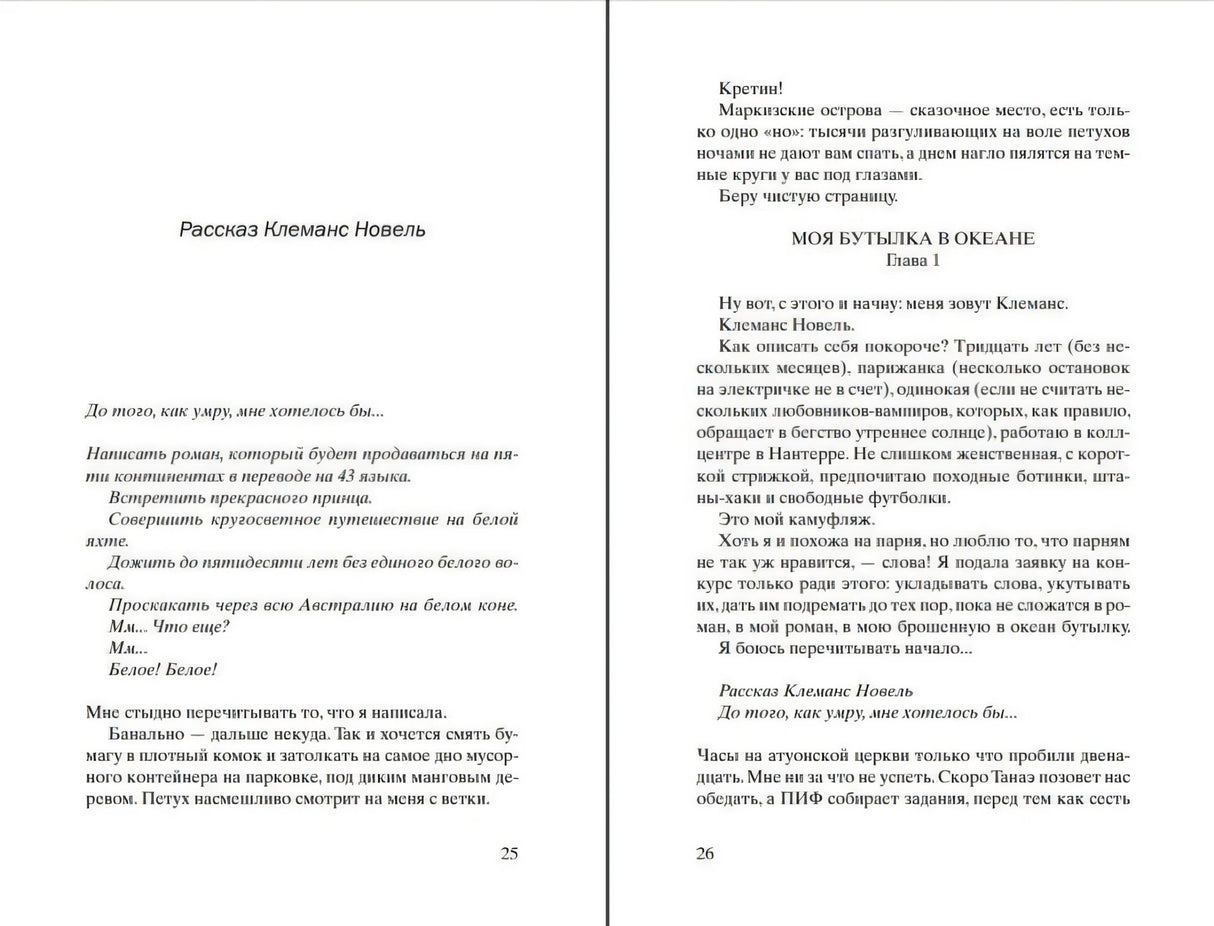 Разворот страниц 25–26 с рассказом Клеманс Новель и началом главы 1