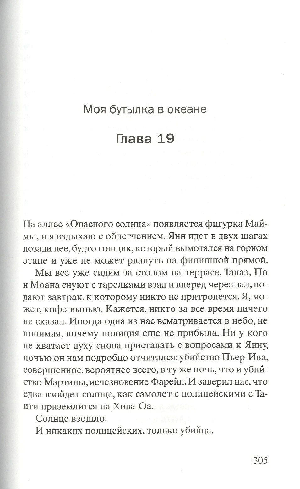 Страница 305: «Моя бутылка в океане», глава 19, начало текста
