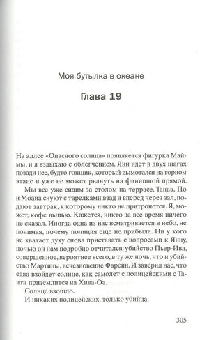 Страница 305: «Моя бутылка в океане», глава 19, начало текста