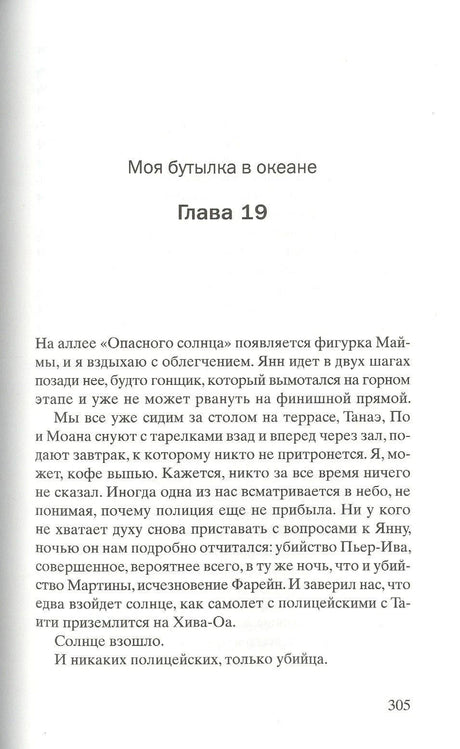 Страница 305: «Моя бутылка в океане», глава 19, начало текста