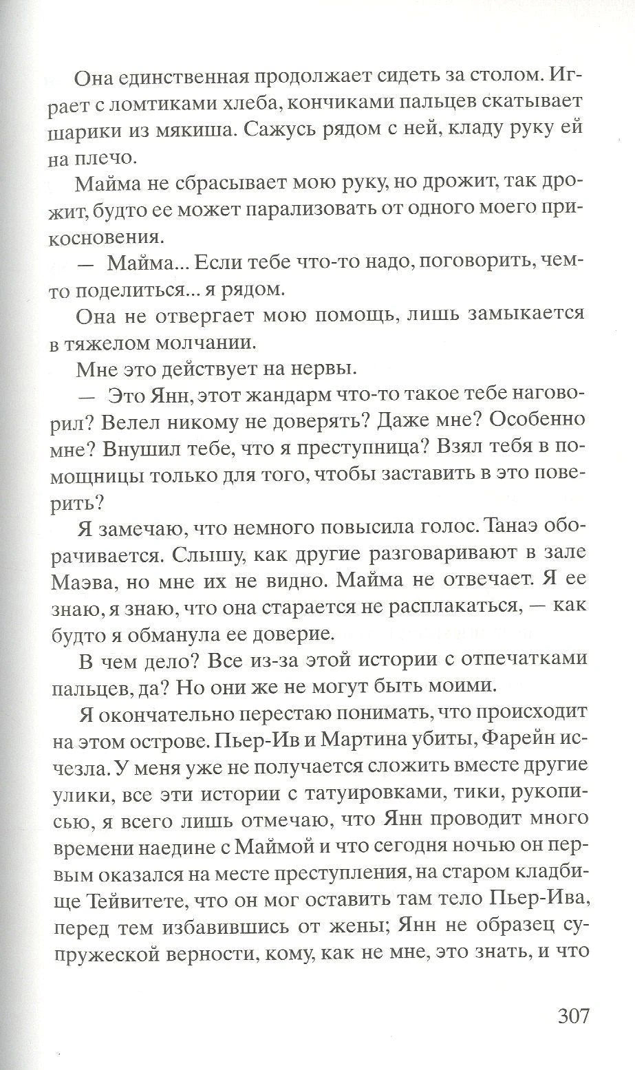 Страница 307 с продолжением главы и разговором с Маймой