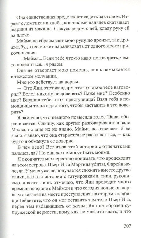 Страница 307 с продолжением главы и разговором с Маймой