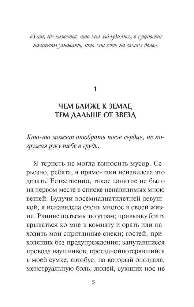 Страница 5: начало первой главы «Чем ближе к земле, тем дальше от звезд».