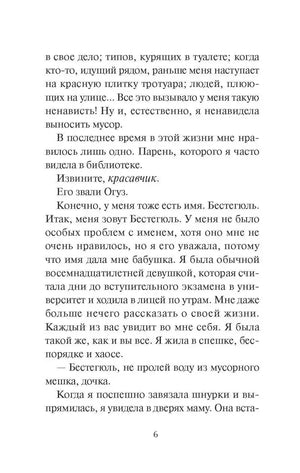 Страница 6 с началом рассказа героини Бестегюль и упоминанием Огюза.