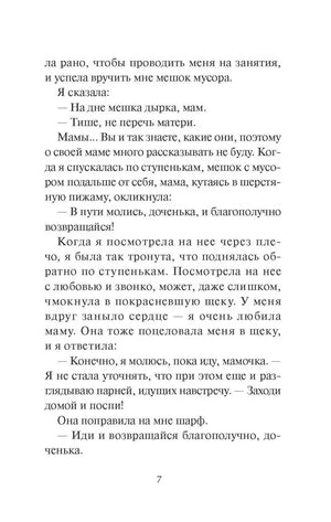 Страница 7 с диалогом героини с матерью перед выходом из дома.