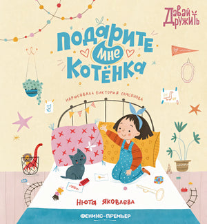Обложка Подарите мне котенка 978-5-222-38844-0