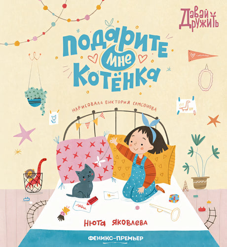 Обложка Подарите мне котенка 978-5-222-38844-0