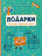 Бирюзовая обложка книги «Подарки. Легенды, традиции, идеи» с рисунками подарков