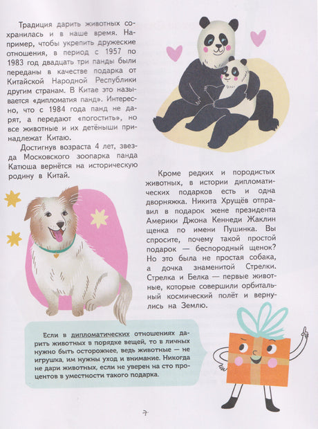 Страница 7 о животных в качестве дипломатических подарков, с пандами и собакой