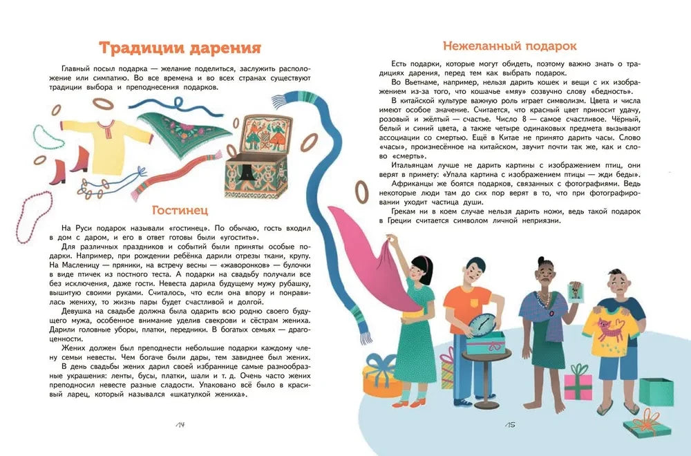 Разворот страниц 14–15 о традициях дарения и нежелательных подарках