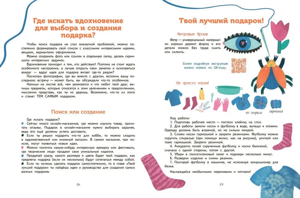 Разворот страниц 26–27 с идеями для подарка и инструкцией по созданию броши