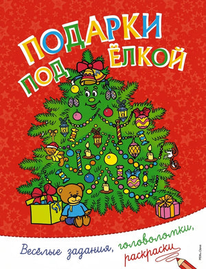 Подарки под ёлкой. Веселые задания, головоломки, раскраски