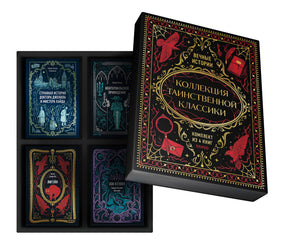 Подарочный короб «Коллекция таинственной классики» с четырьмя книгами внутри