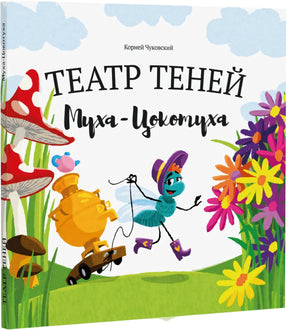 Magic Box Муха Цокотуха 4603306266543