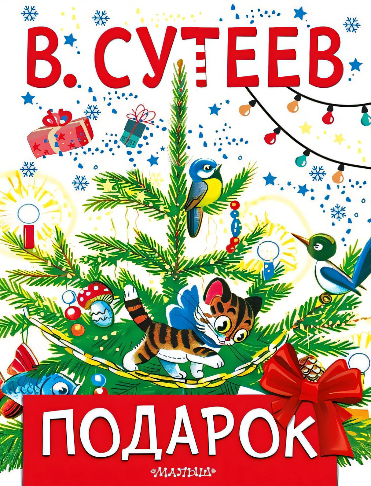Обложка Подарок 978-5-17-138625-2