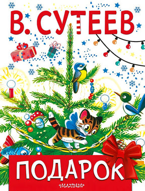 Обложка Подарок 978-5-17-138625-2