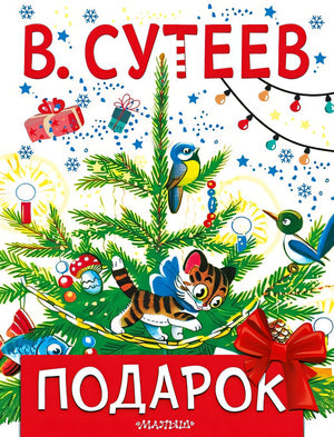Обложка Подарок 978-5-17-138625-2