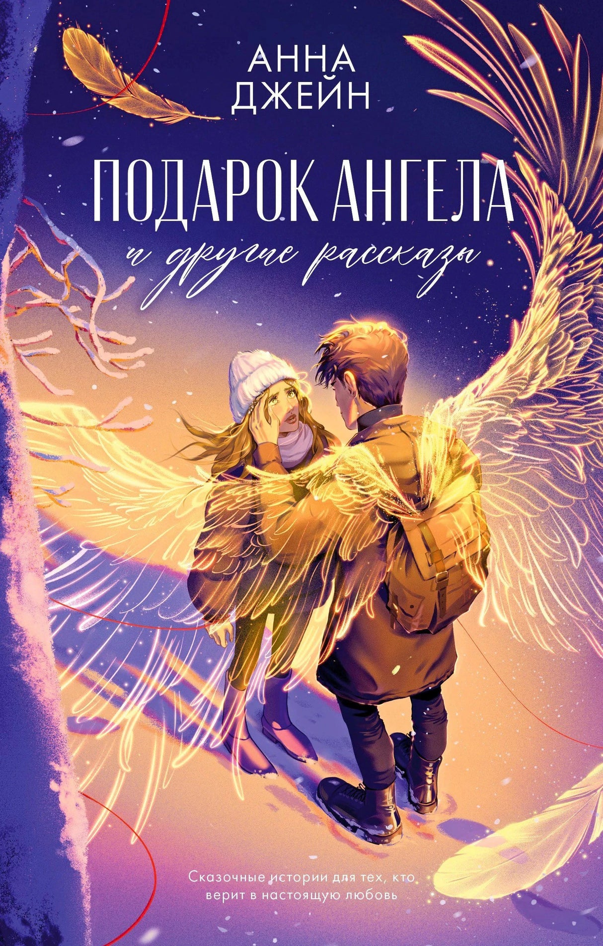 Обложка книги Анны Джейн «Подарок ангела и другие рассказы» с парой ангелов зимой.