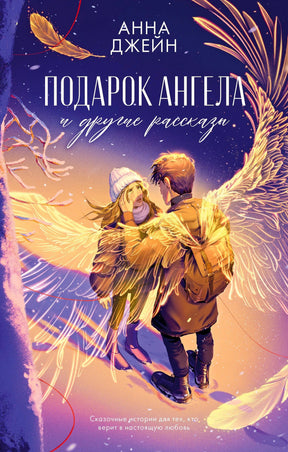 Обложка книги Анны Джейн «Подарок ангела и другие рассказы» с парой ангелов зимой.