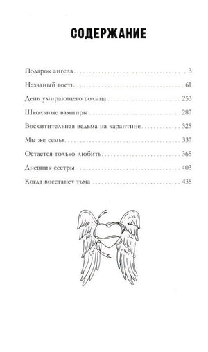 Страница «Содержание» со списком рассказов и иллюстрацией крылатого сердца.