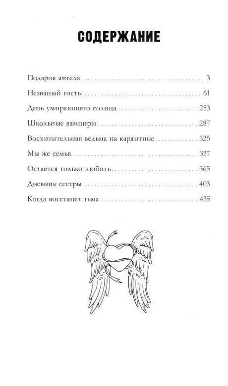 Страница «Содержание» со списком рассказов и иллюстрацией крылатого сердца.