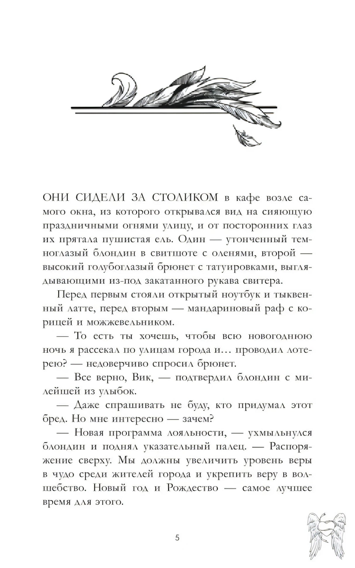 Страница 5 рассказа с текстом и декоративными перьями.