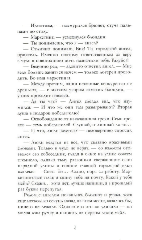 Страница 6 с диалогом ангела Вика и блондина