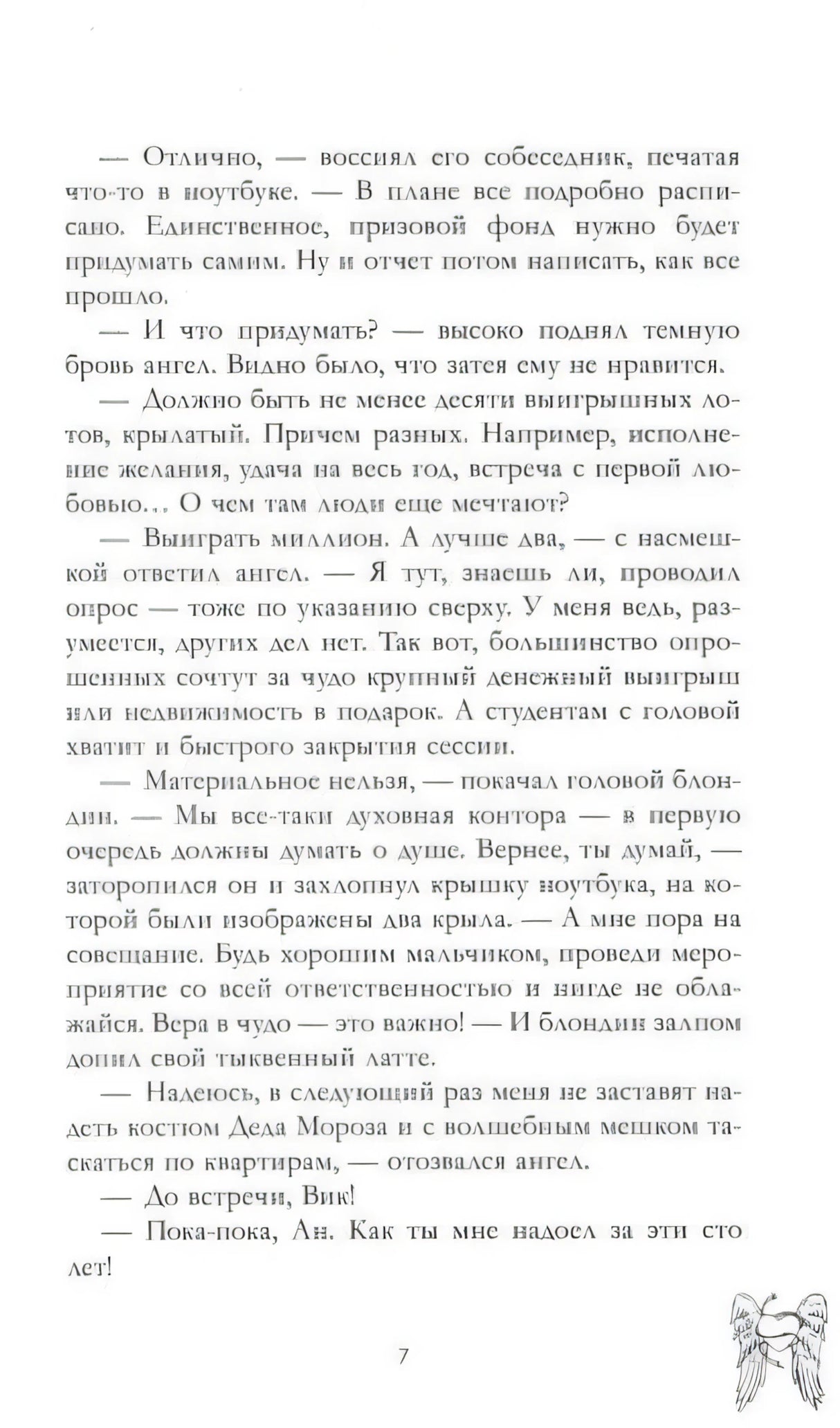 Страница 7 с продолжением рассказа и маленьким рисунком ангела