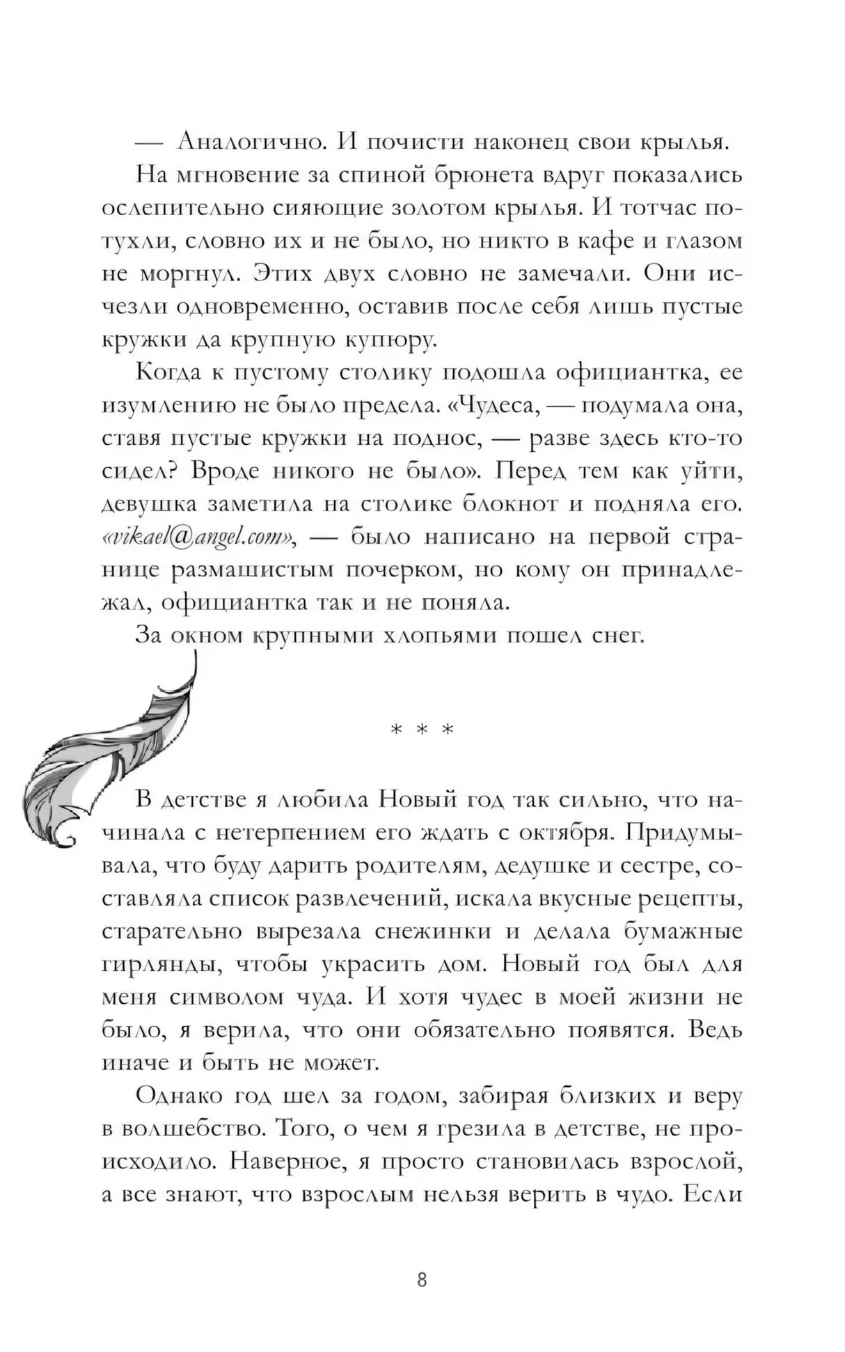 Страница 8 рассказа с текстом, пером и переходом к новой части.