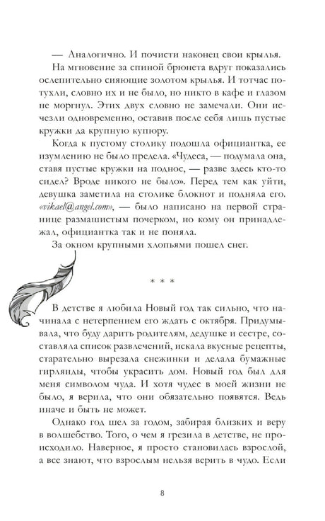 Страница 8 рассказа с текстом, пером и переходом к новой части.