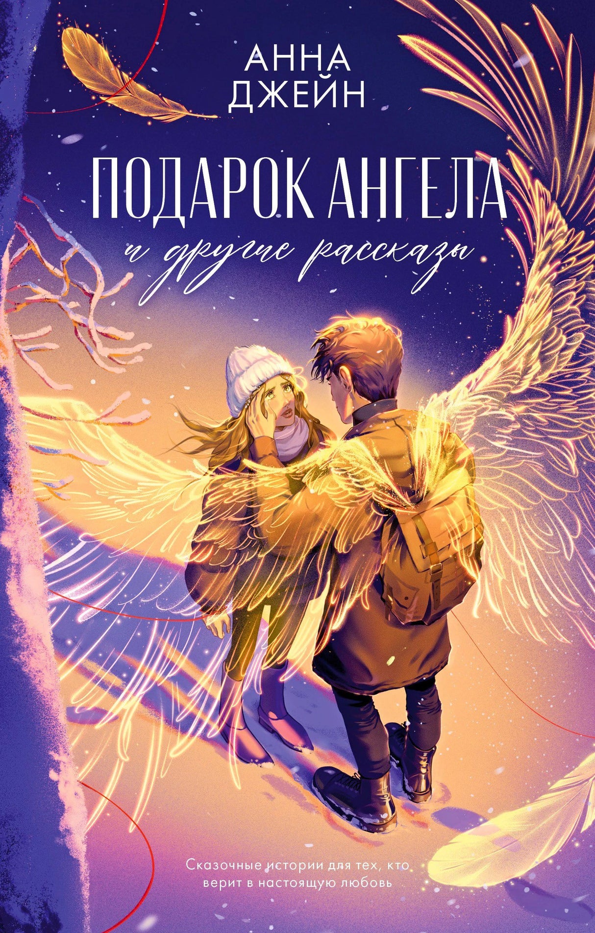 Обложка книги Анны Джейн «Подарок ангела и другие рассказы» с парой ангелов зимой.
