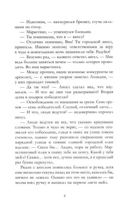 Страница 6 с диалогом ангела Вика и блондина