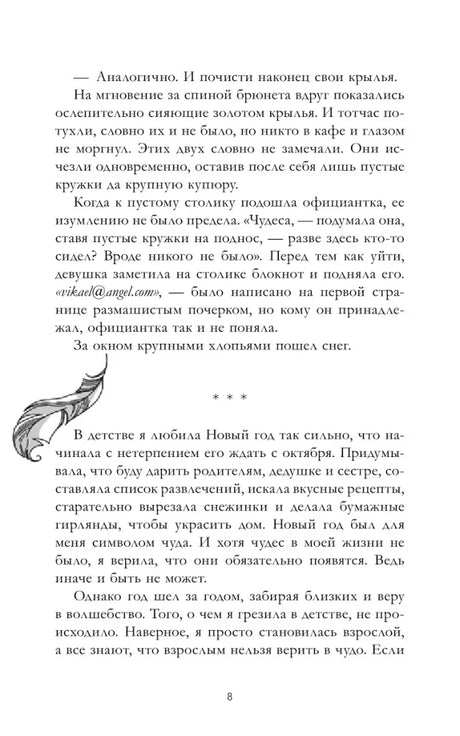 Страница 8 рассказа с текстом, пером и переходом к новой части.