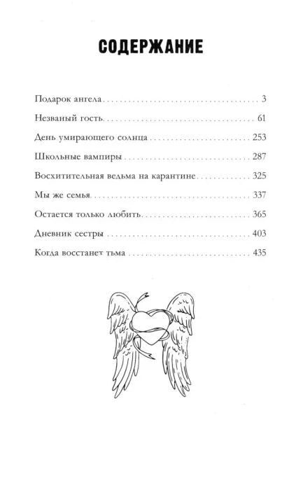 Страница «Содержание» со списком рассказов и иллюстрацией крылатого сердца.