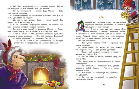 Подарок для Бабы Яги. Сказка про Бабу Ягу 9785995160465