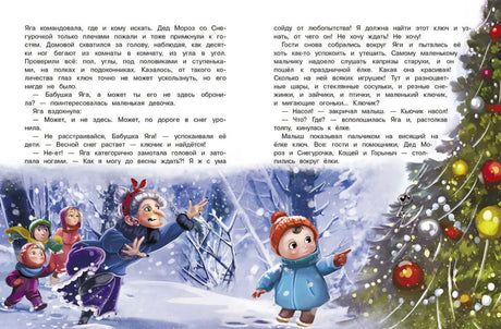 Подарок для Бабы Яги. Сказка про Бабу Ягу 9785995160465