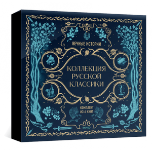 Закрытая подарочная коробка «Коллекция русской классики» на чёрном фоне.