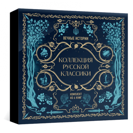 Закрытая подарочная коробка «Коллекция русской классики» на чёрном фоне.