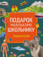 Обложка книги «Подарок маленькому школьнику. Энциклопедия»