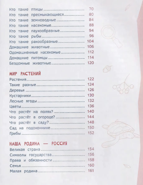Содержание: Мир растений, Наша Родина — Россия