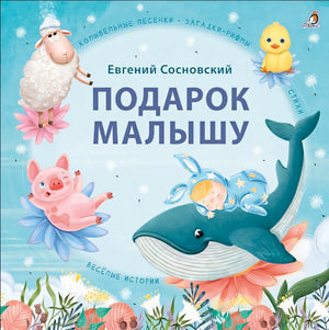 Обложка Подарок малышу. Колыбельные песенки, загадки-рифмы, стихи 978-5-4366-0790-0