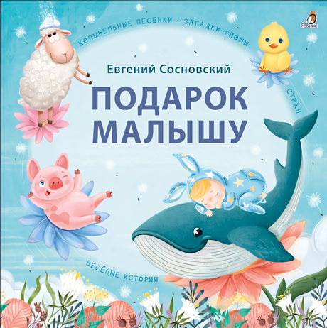 Обложка Подарок малышу. Колыбельные песенки, загадки-рифмы, стихи 978-5-4366-0790-0