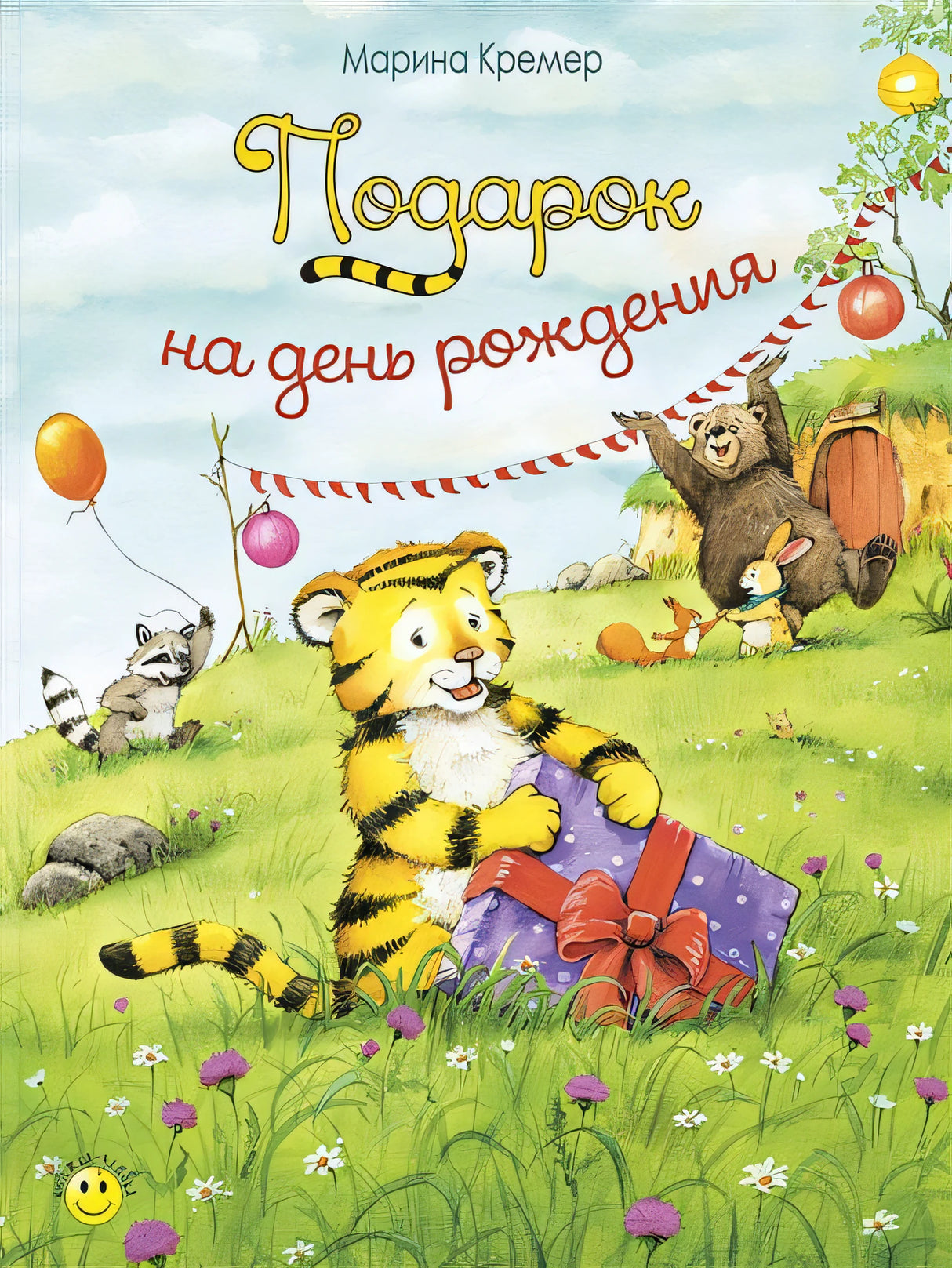 Обложка Подарок на день рождения 978-5-91921-674-2